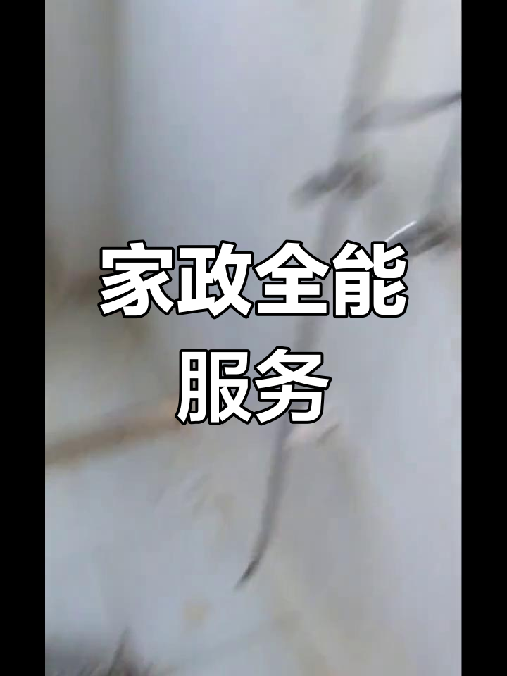 興國(guó)縣家政服務(wù) 覆蓋全城，上門維修清洗一站式解決