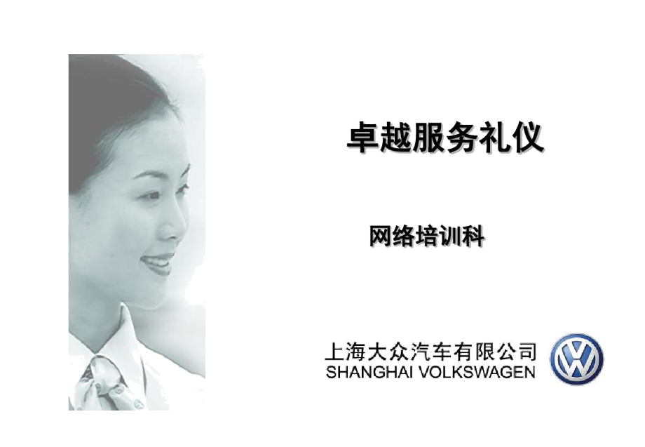 卓越服務(wù)，彰顯品質(zhì) 上汽大眾會(huì)議及展覽服務(wù)禮儀精要