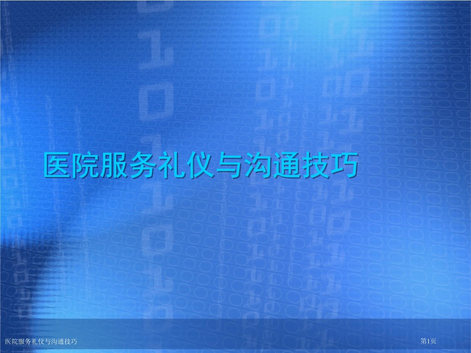 精誠服務，醫(yī)患同心 醫(yī)院服務禮儀與溝通技巧實踐指南